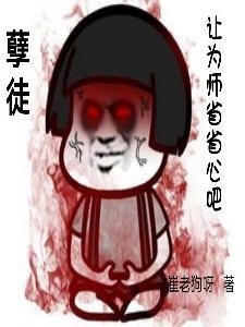 孽徒,让为师省省心吧