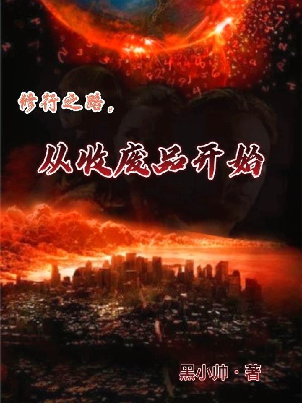 修行之路，从收废品开始