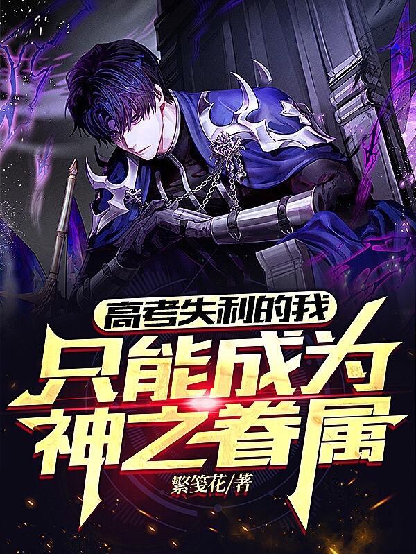高考失利的我,只能成为神之眷属