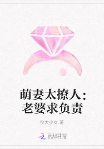 萌妻太撩人:老婆求负责