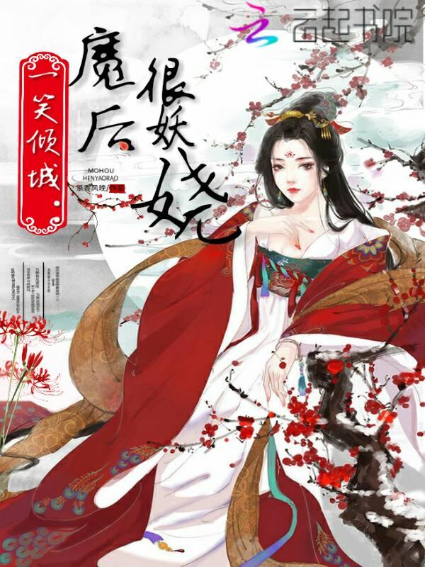一笑倾城:魔后很妖娆