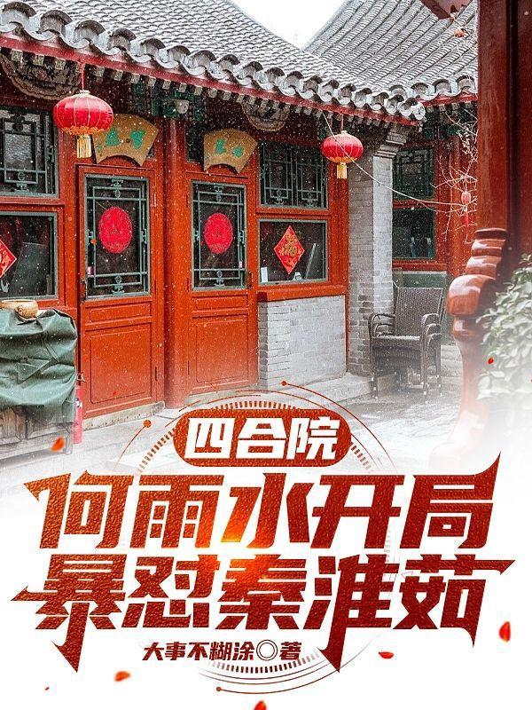 四合院:何雨水开局暴怼秦淮茹