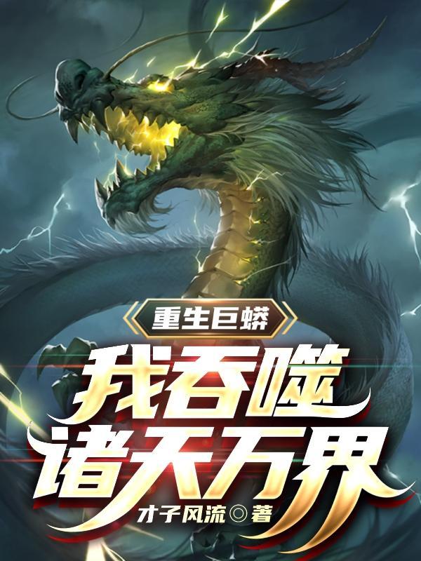 重生巨蟒,我吞噬诸天万界