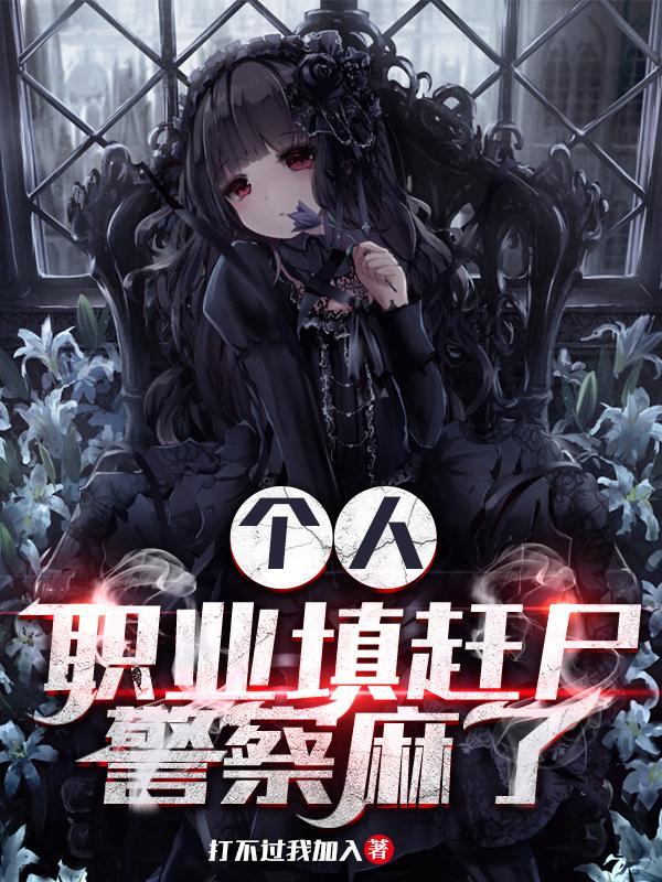 个人职业填赶尸,警察麻了