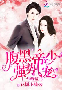 一吻缠情：腹黑帝少强势宠