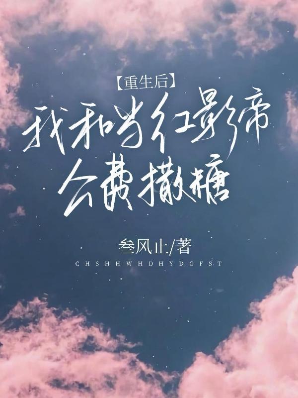 重生后,我和当红影帝公费撒糖