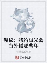 诡秘:我给极光会当外援那些年