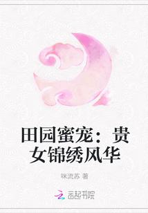 田园蜜宠:贵女锦绣风华