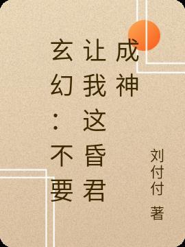 玄幻:不要让我这昏君成神