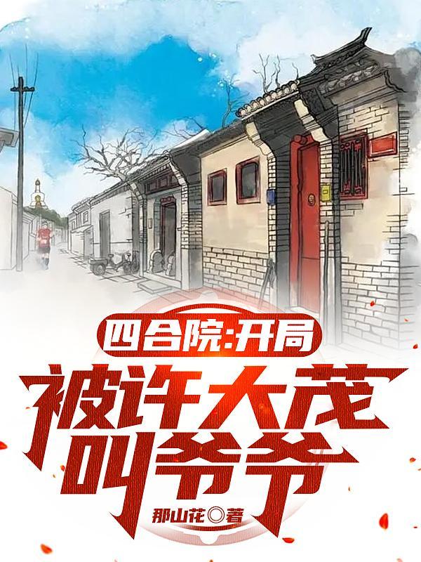 四合院:开局被许大茂叫爷爷