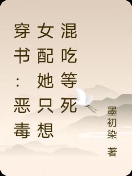 穿书:恶毒女配她只想混吃等死