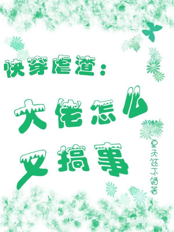 快穿虐渣:大佬怎么又搞事