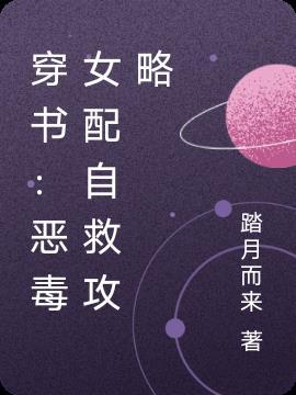 穿书:恶毒女配自救攻略