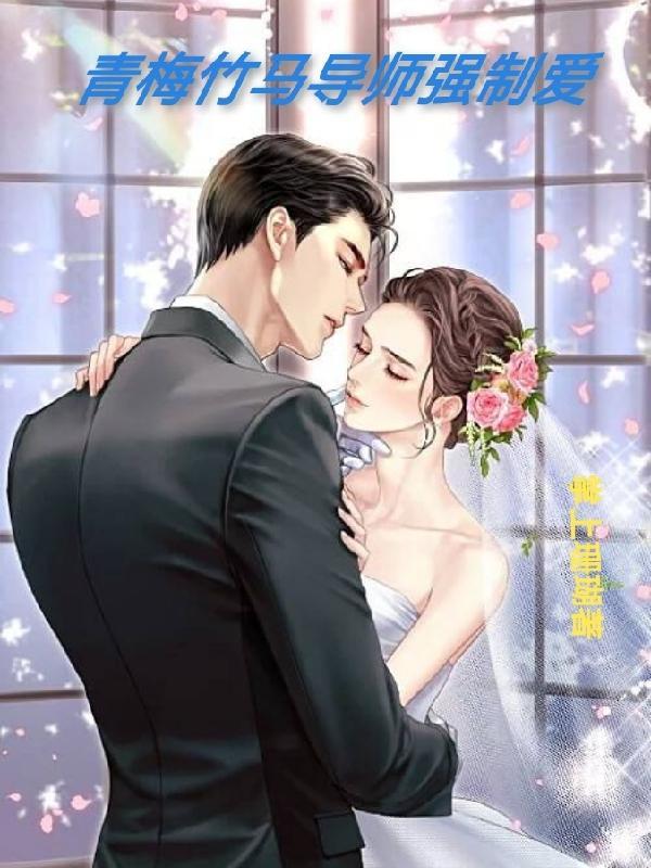 青梅竹马导师强制爱