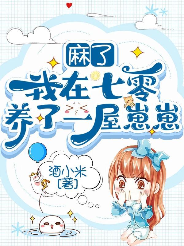 麻了!我在七零养了一屋崽崽