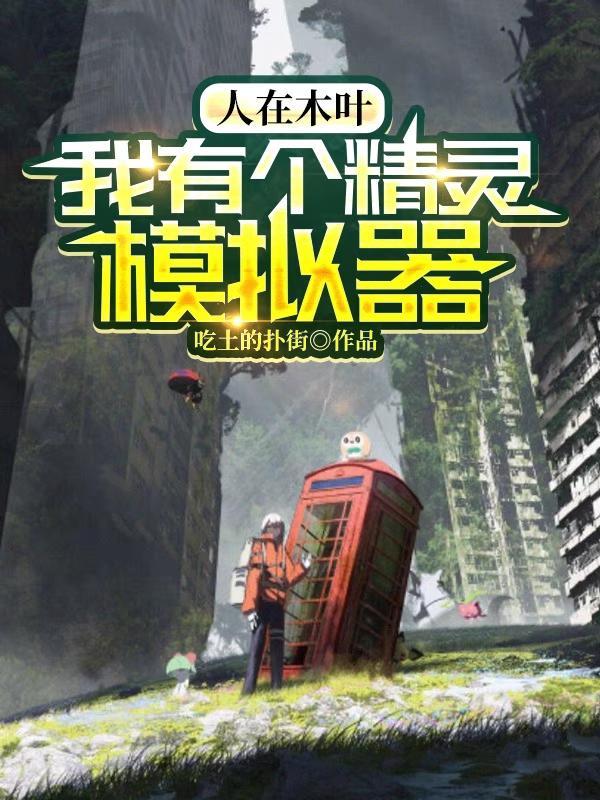 人在木叶,我有个精灵模拟器