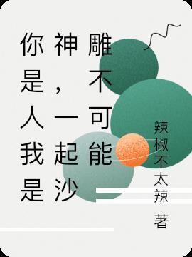 你是人我是神,一起沙雕不可能