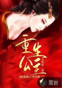 重生公主:被前朝王爷攻略了