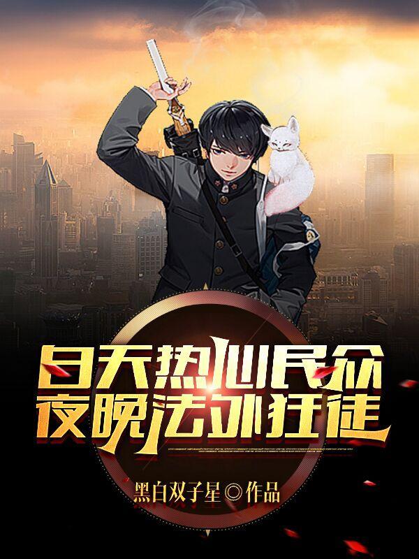 白天热心民众,夜晚法外狂徒