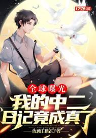 全球曝光:我的中二日记竟成真了