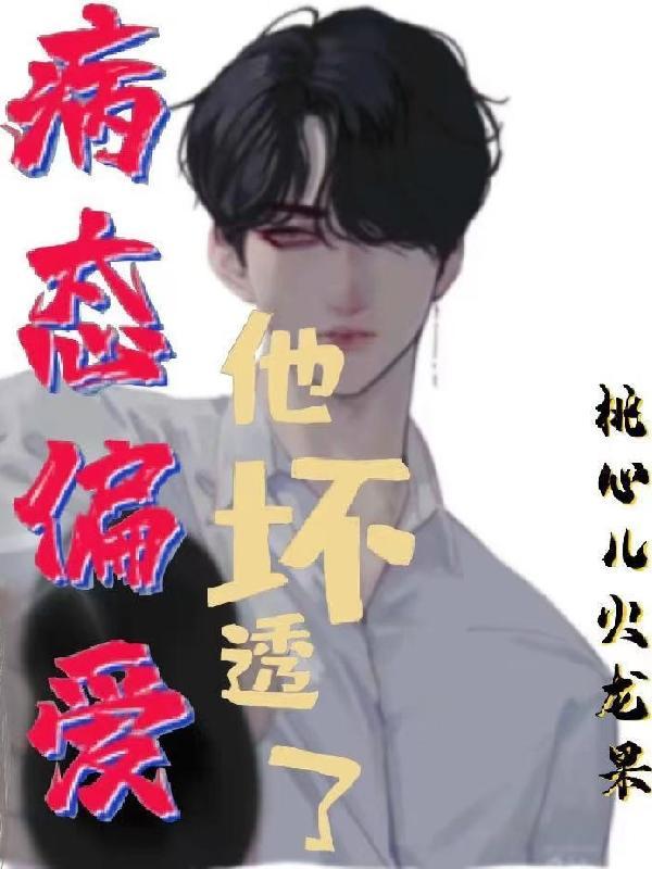 病态偏爱:他坏透了