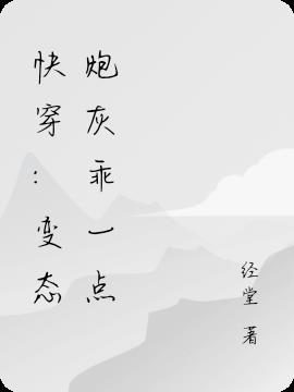 快穿:变态炮灰乖一点