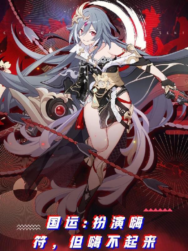 国运:扮演嗨符,但嗨不起来