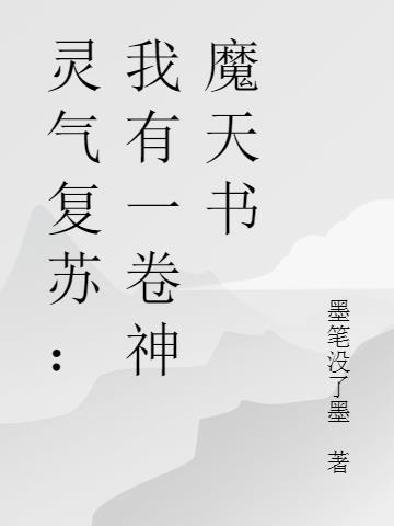 灵气复苏:我有一卷神魔天书