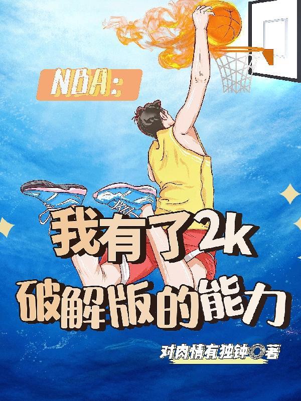 NBA:我有了2k破解版的能力