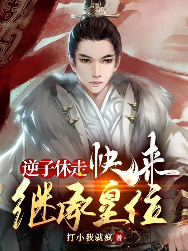 逆子休走,快来继承皇位