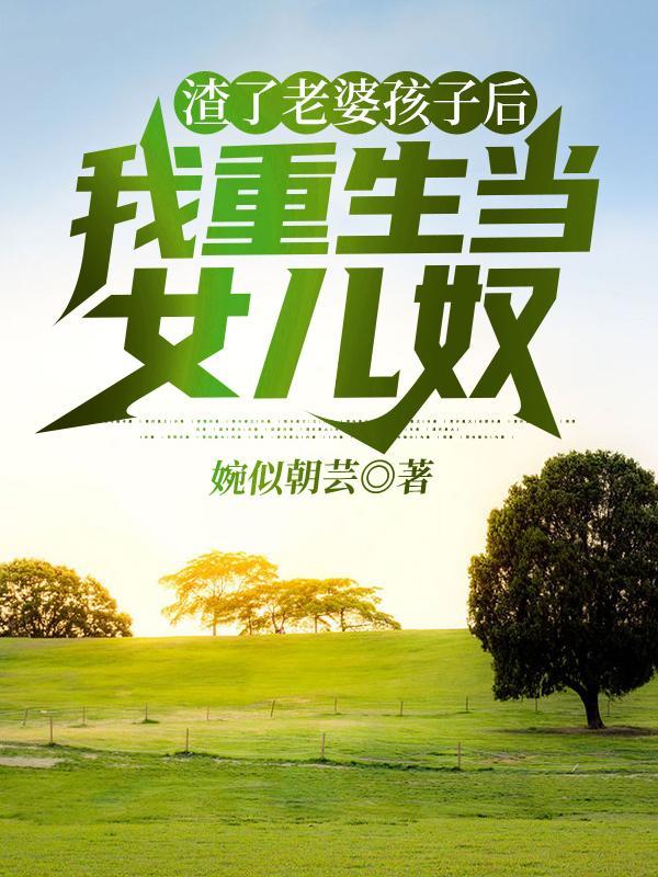 渣了老婆孩子后,我重生当女儿奴