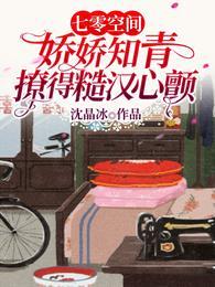 七零空间:娇娇知青撩得糙汉心颤宋子瑶谭今贺