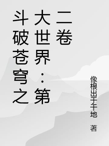 斗破苍穹之大世界:第二卷