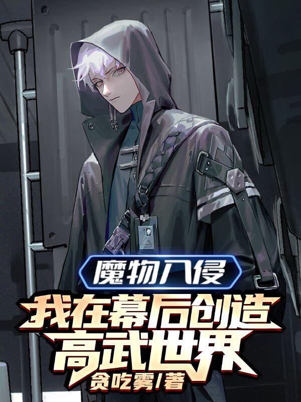 魔物入侵:我在幕后创造高武世界