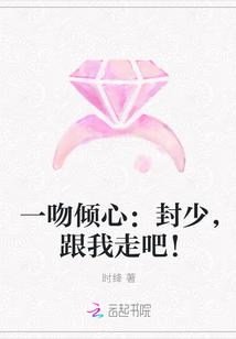 一吻倾心:封少,跟我走吧!