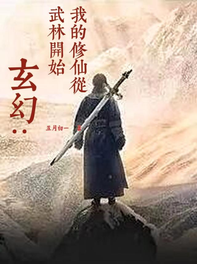 玄幻:我的修仙从武林开始