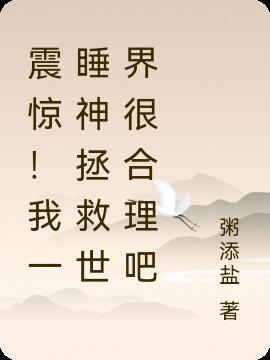 震惊!我一睡神拯救世界很合理吧