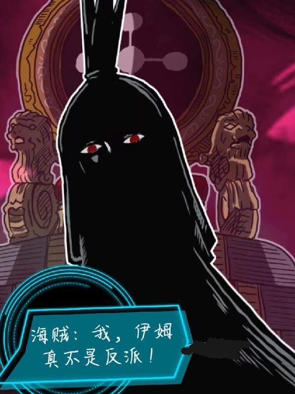 海贼:我伊姆真不是反派!