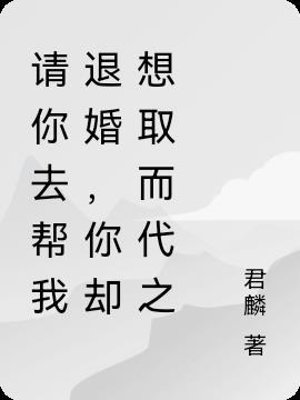 请你帮我退婚,你却想取而代之?