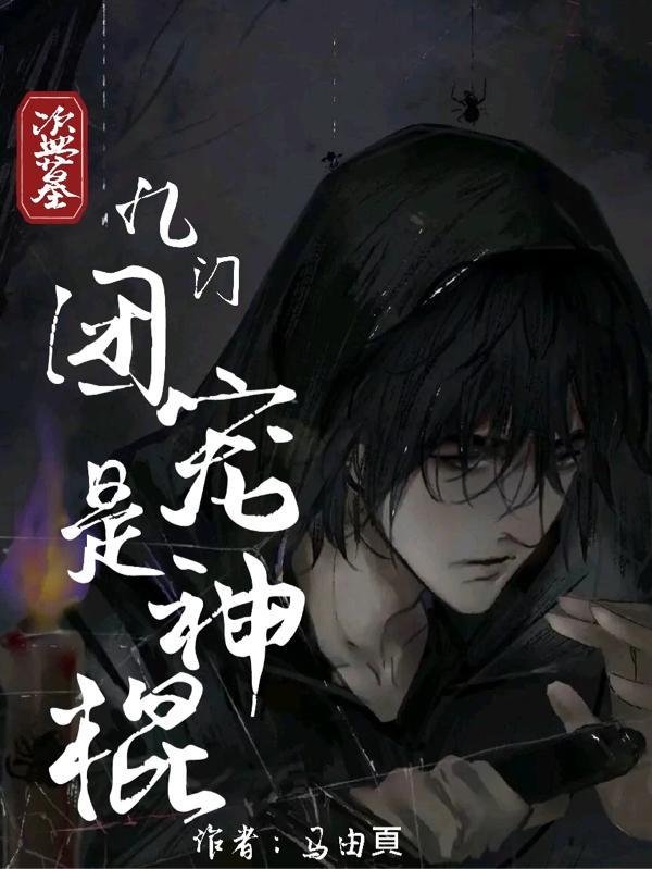 盗墓:九门团宠是神棍