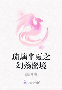 琉璃半夏之幻殇密境