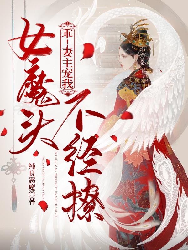 乖!妻主宠我!女魔头不经撩