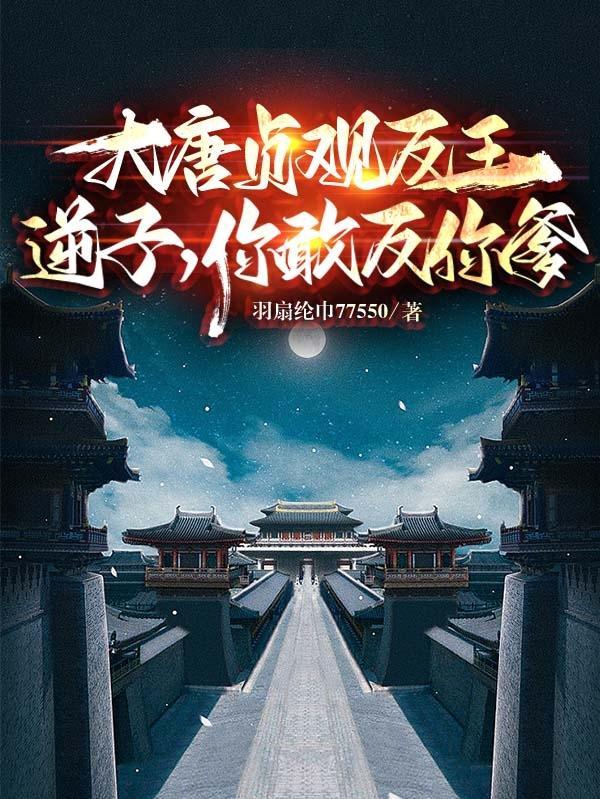 大唐贞观反王:逆子,你敢反你爹