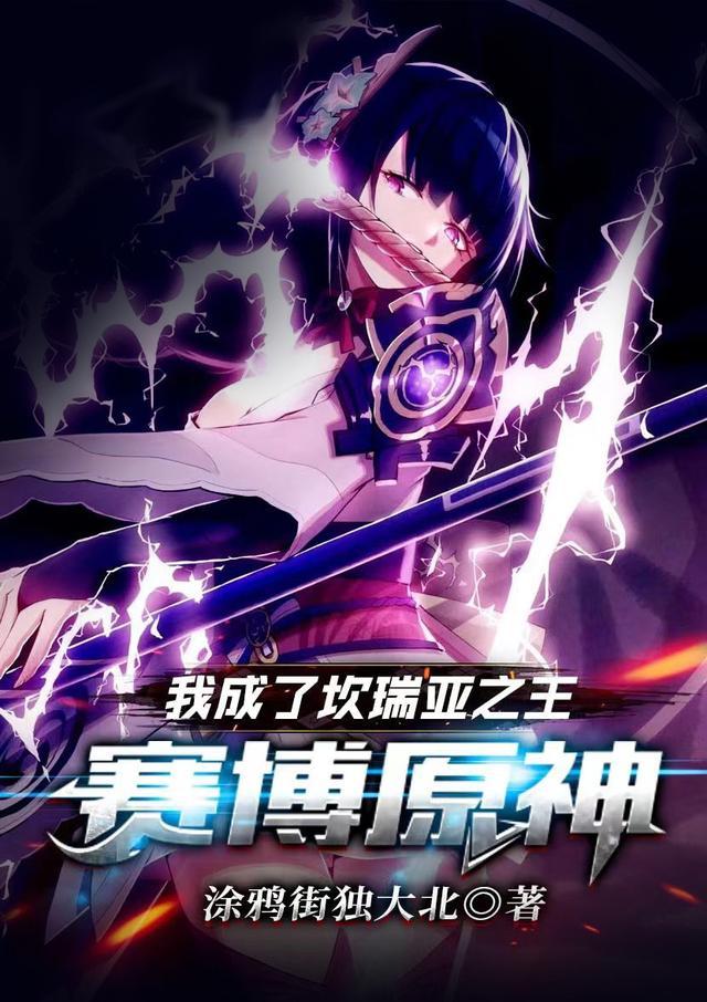 赛博原神:我成了坎瑞亚之王