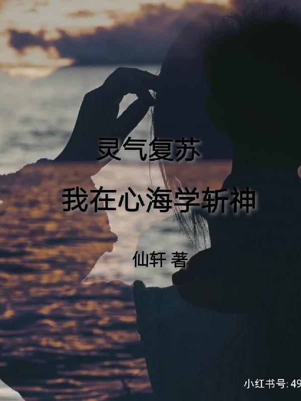灵气复苏：我在心海学斩神