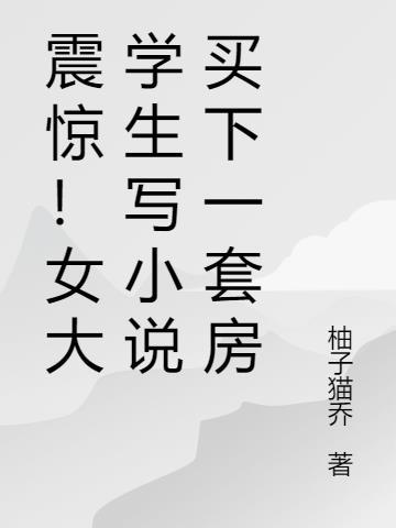 震惊!女大学生写小说买下一套房