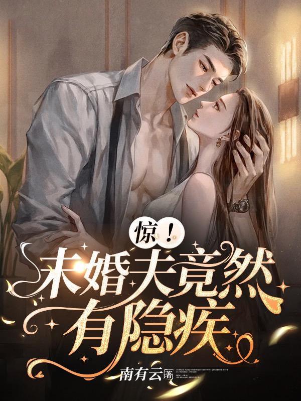 惊!未婚夫竟然有隐疾