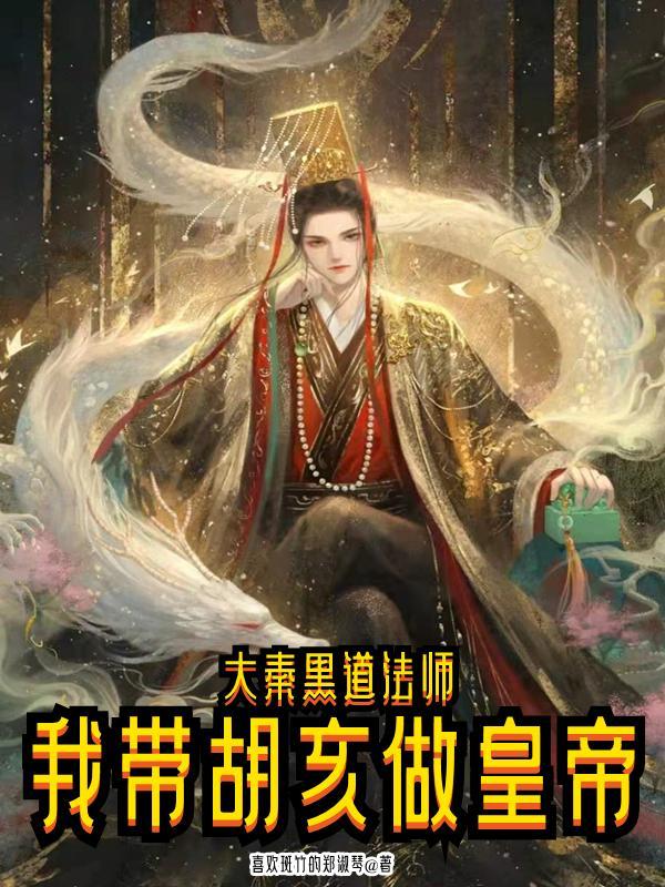 大秦黑道法师,我带胡亥做皇帝