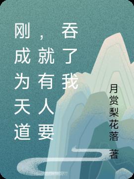 刚成为天道,就有人要吞了我