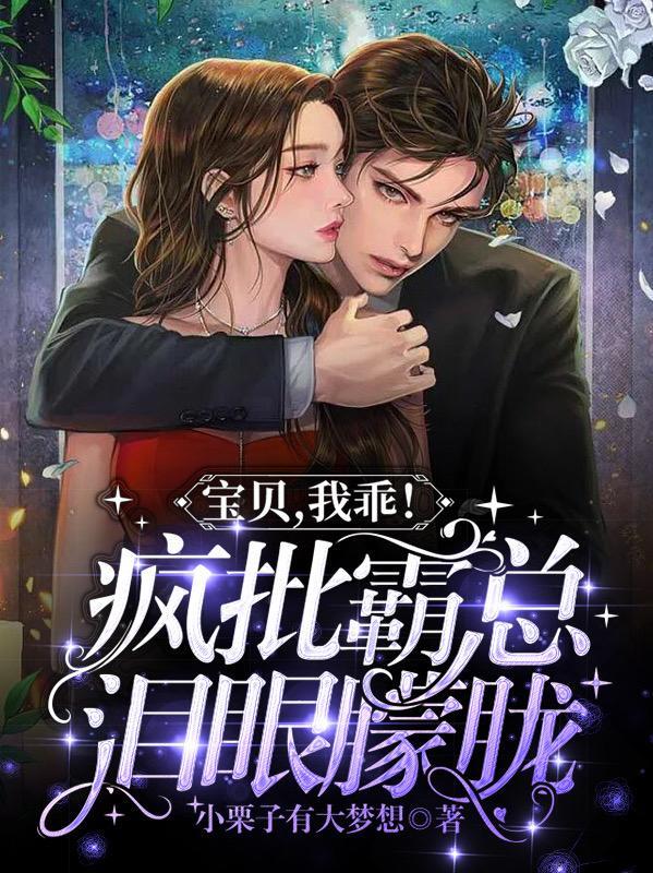 宝贝,我乖!疯批霸总泪眼朦胧